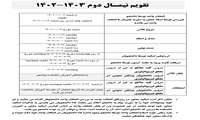 تقویم نیمسال دوم سال تحصیلی 1403-1402 